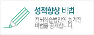 성적향상비법