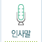 인사말