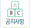 공지사항