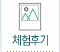 체험후기