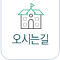 오시는길